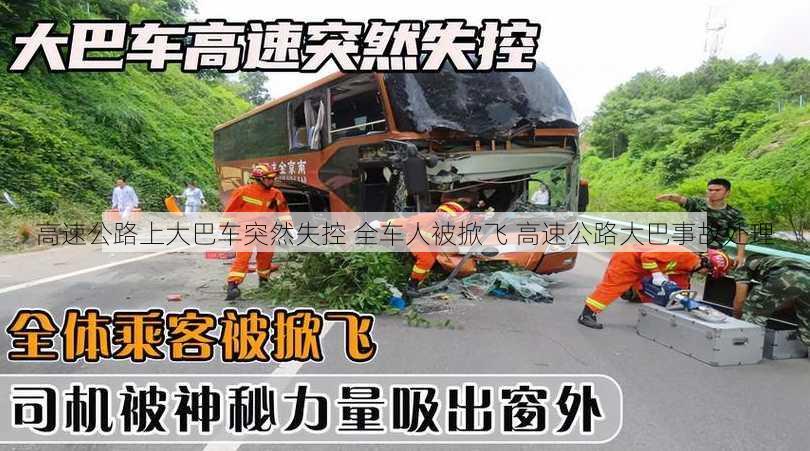 高速公路上大巴车突然失控 全车人被掀飞 高速公路大巴事故处理