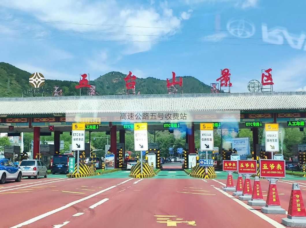 高速公路五号收费站