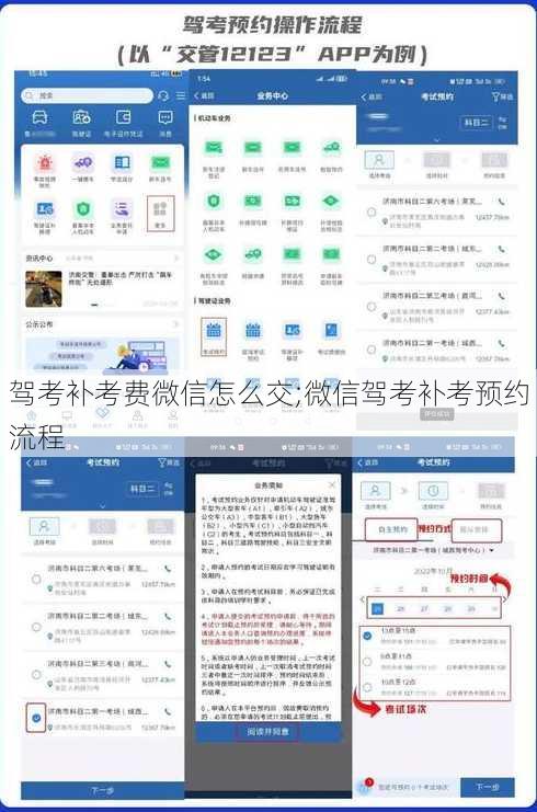 驾考补考费微信怎么交;微信驾考补考预约流程