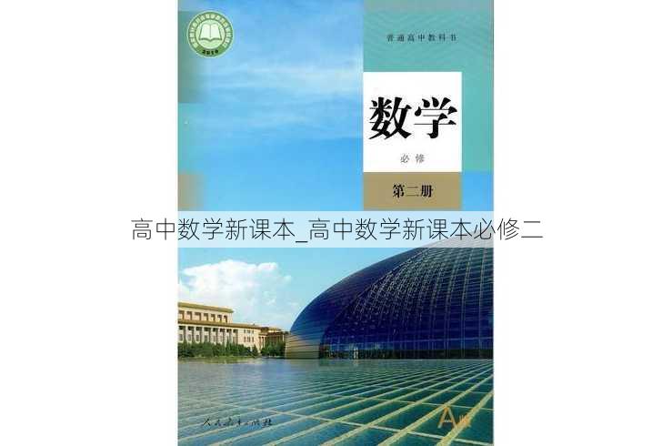 高中数学新课本_高中数学新课本必修二