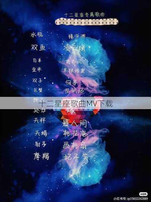 十二星座歌曲MV下载