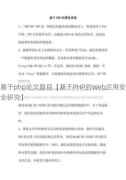 基于php论文题目【基于PHP的Web应用安全研究】