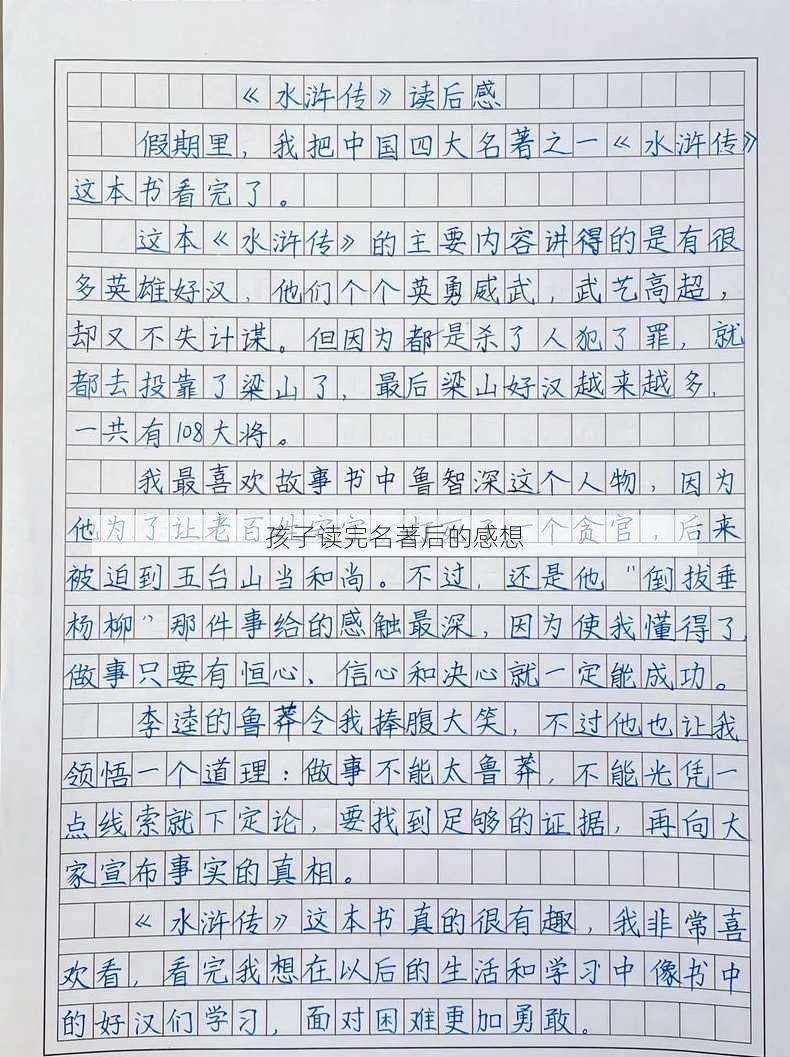 孩子读完名著后的感想