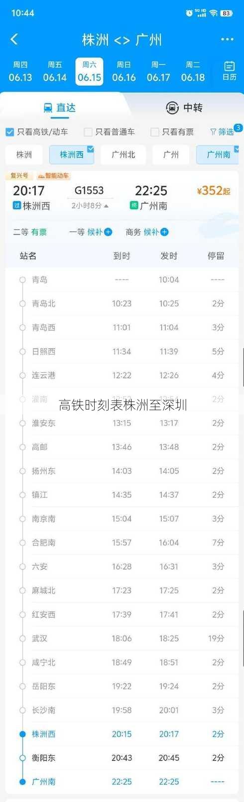 高铁时刻表株洲至深圳