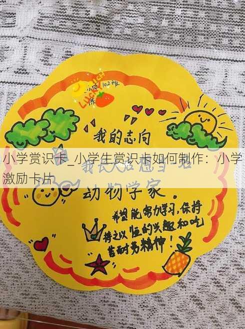 小学赏识卡_小学生赏识卡如何制作：小学激励卡片