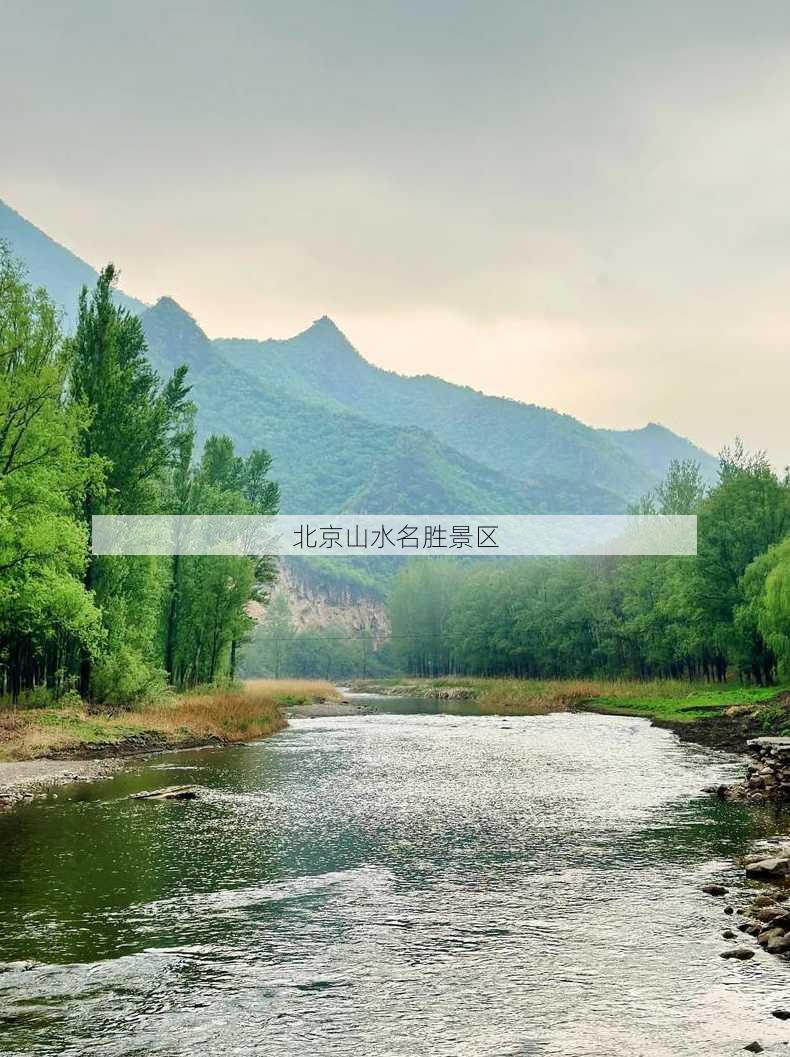 北京山水名胜景区