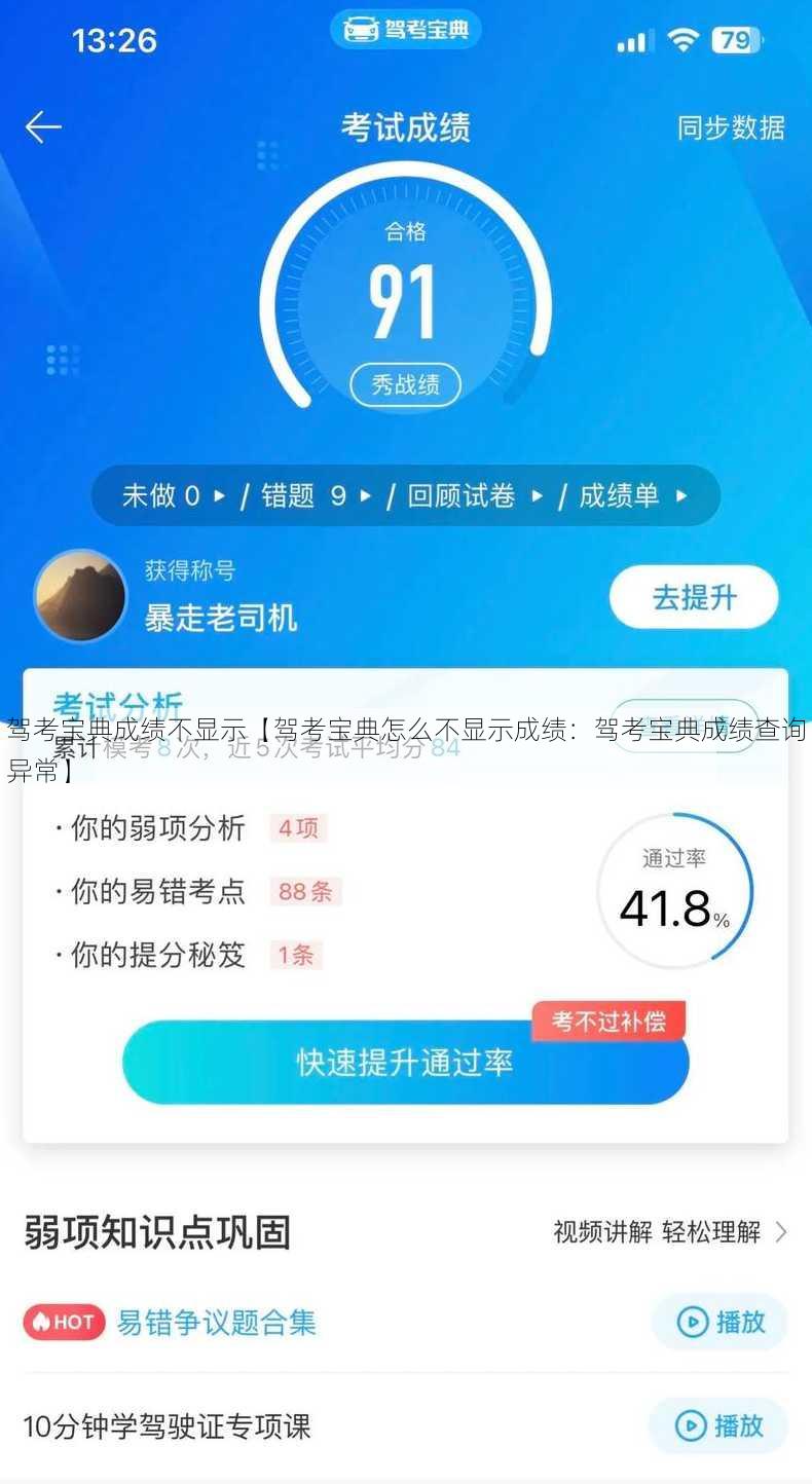 驾考宝典成绩不显示【驾考宝典怎么不显示成绩：驾考宝典成绩查询异常】