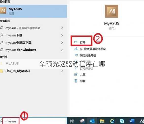 华硕光驱驱动程序在哪