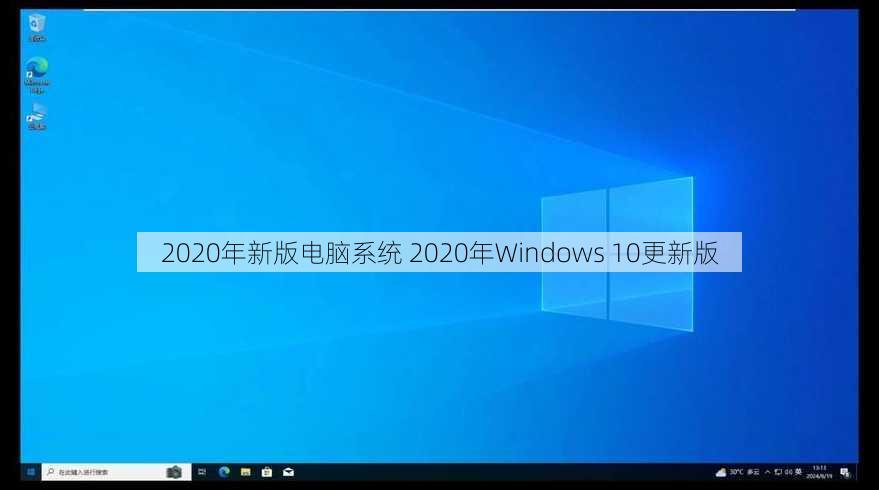 2020年新版电脑系统 2020年Windows 10更新版