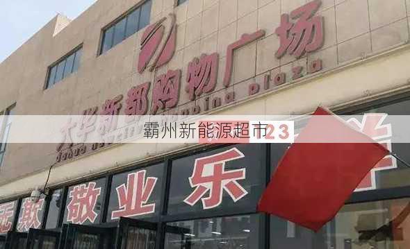 霸州新能源超市