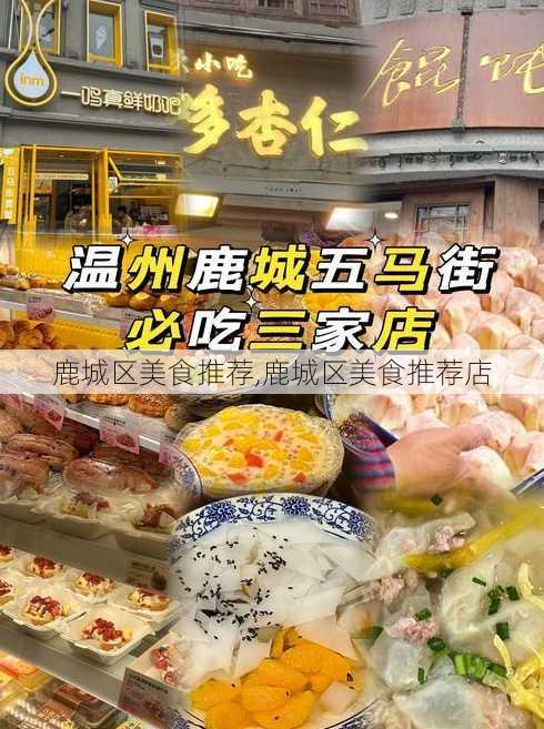 鹿城区美食推荐,鹿城区美食推荐店