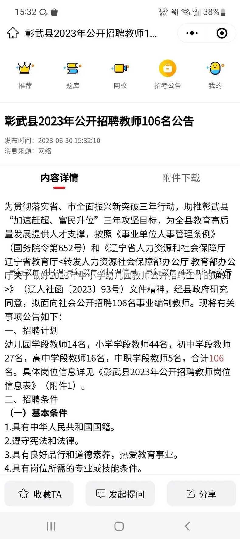 阜新教育网招聘;阜新教育网招聘信息：阜新教育网教师招聘公告