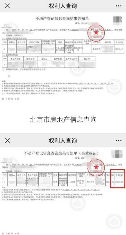 北京市房地产信息查询