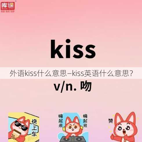 外语kiss什么意思—kiss英语什么意思？