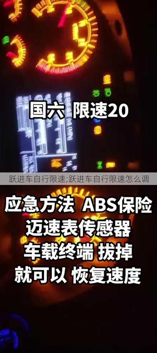 跃进车自行限速;跃进车自行限速怎么调