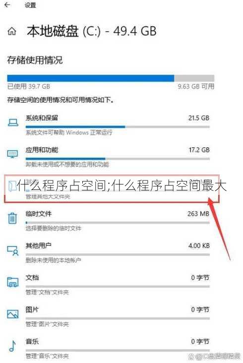 什么程序占空间;什么程序占空间最大