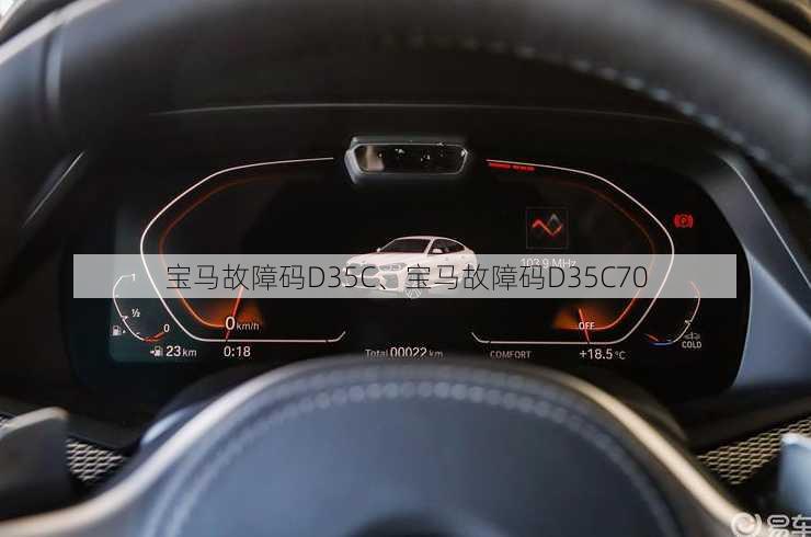 宝马故障码D35C、宝马故障码D35C70