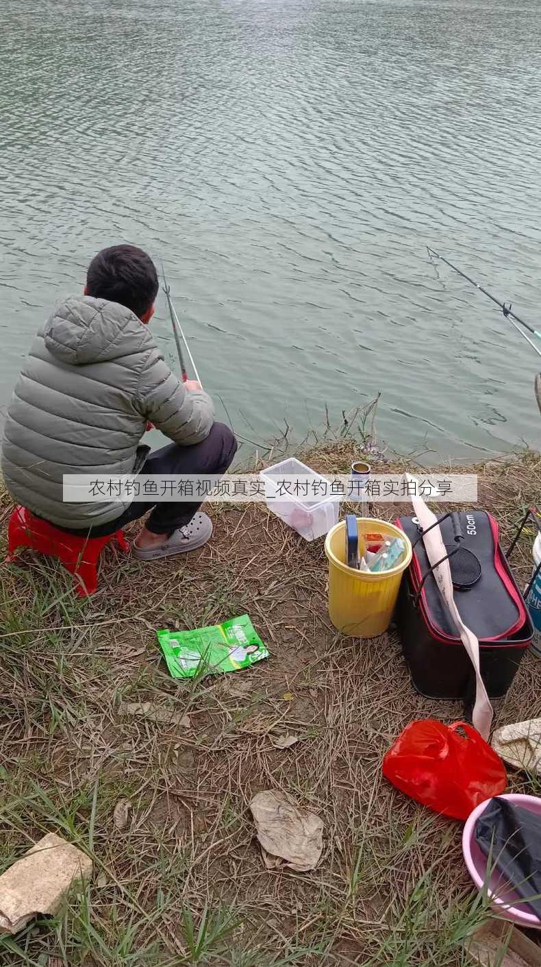 农村钓鱼开箱视频真实_农村钓鱼开箱实拍分享