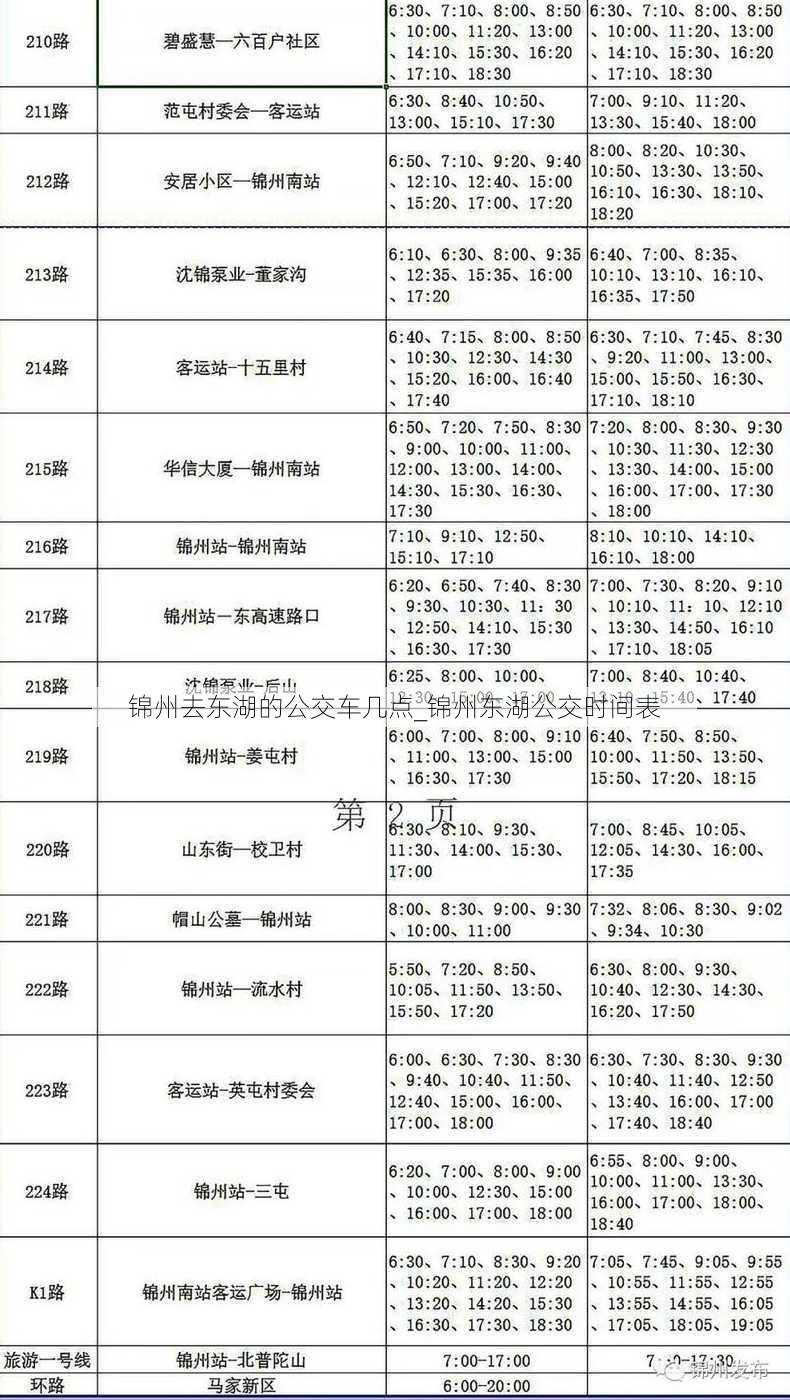 锦州去东湖的公交车几点_锦州东湖公交时间表