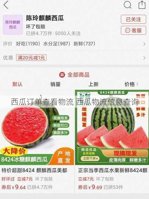 西瓜订单查看物流 西瓜物流信息查询