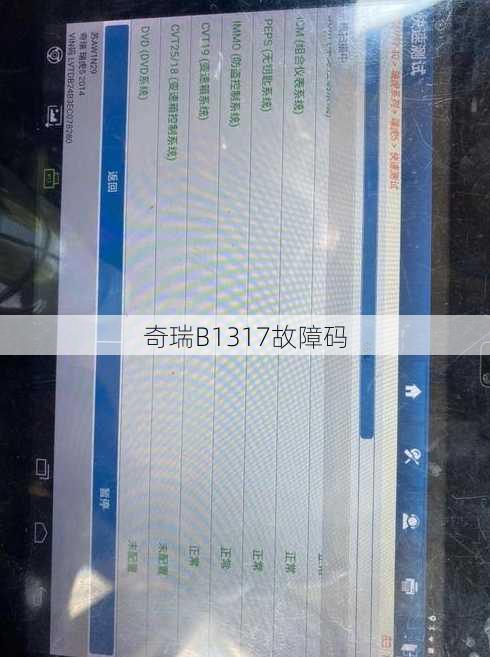 奇瑞B1317故障码