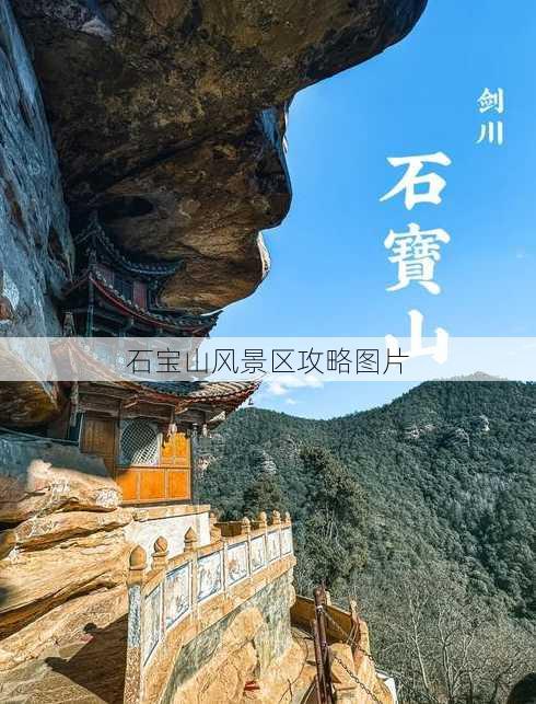 石宝山风景区攻略图片