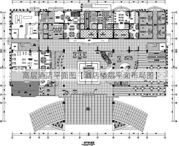 高层酒店平面图【酒店楼层平面布局图】
