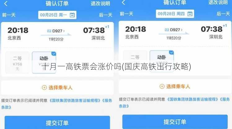 十月一高铁票会涨价吗(国庆高铁出行攻略)
