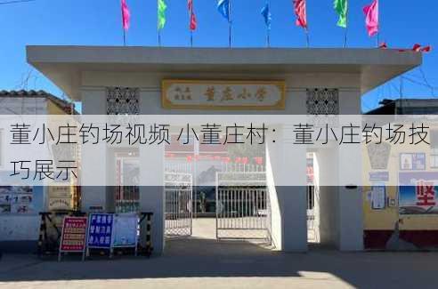 董小庄钓场视频 小董庄村：董小庄钓场技巧展示