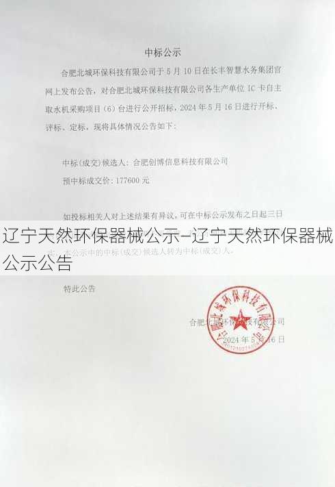 辽宁天然环保器械公示—辽宁天然环保器械公示公告