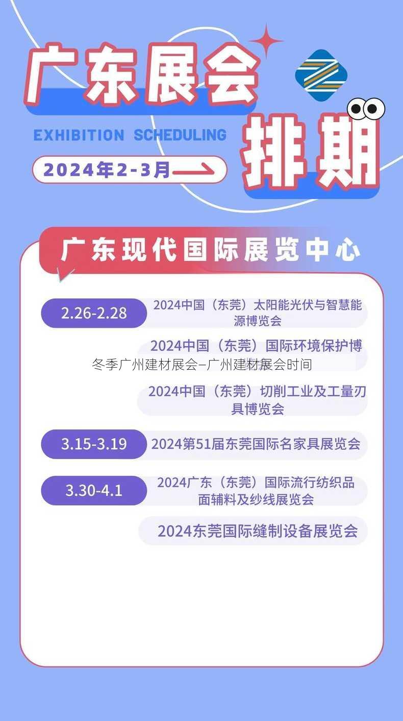 冬季广州建材展会—广州建材展会时间