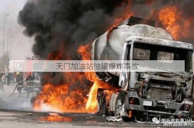 天门加油站油罐爆炸事故