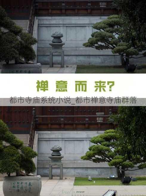 都市寺庙系统小说_都市禅意寺庙群落