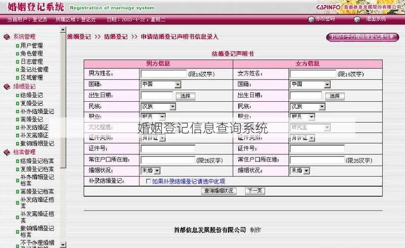 婚姻登记信息查询系统