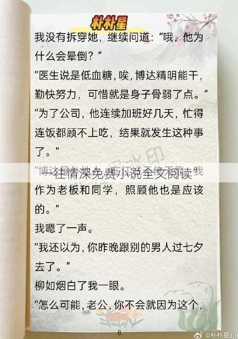 一往情深免费小说全文阅读”