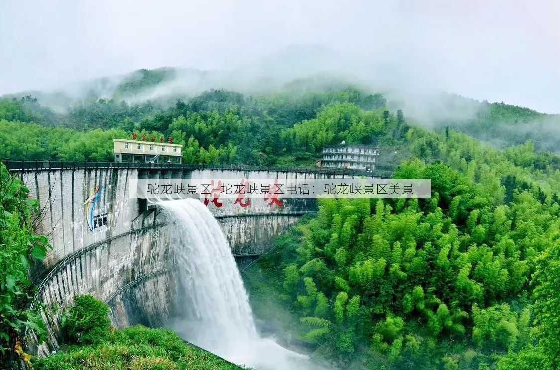 驼龙峡景区—坨龙峡景区电话：驼龙峡景区美景