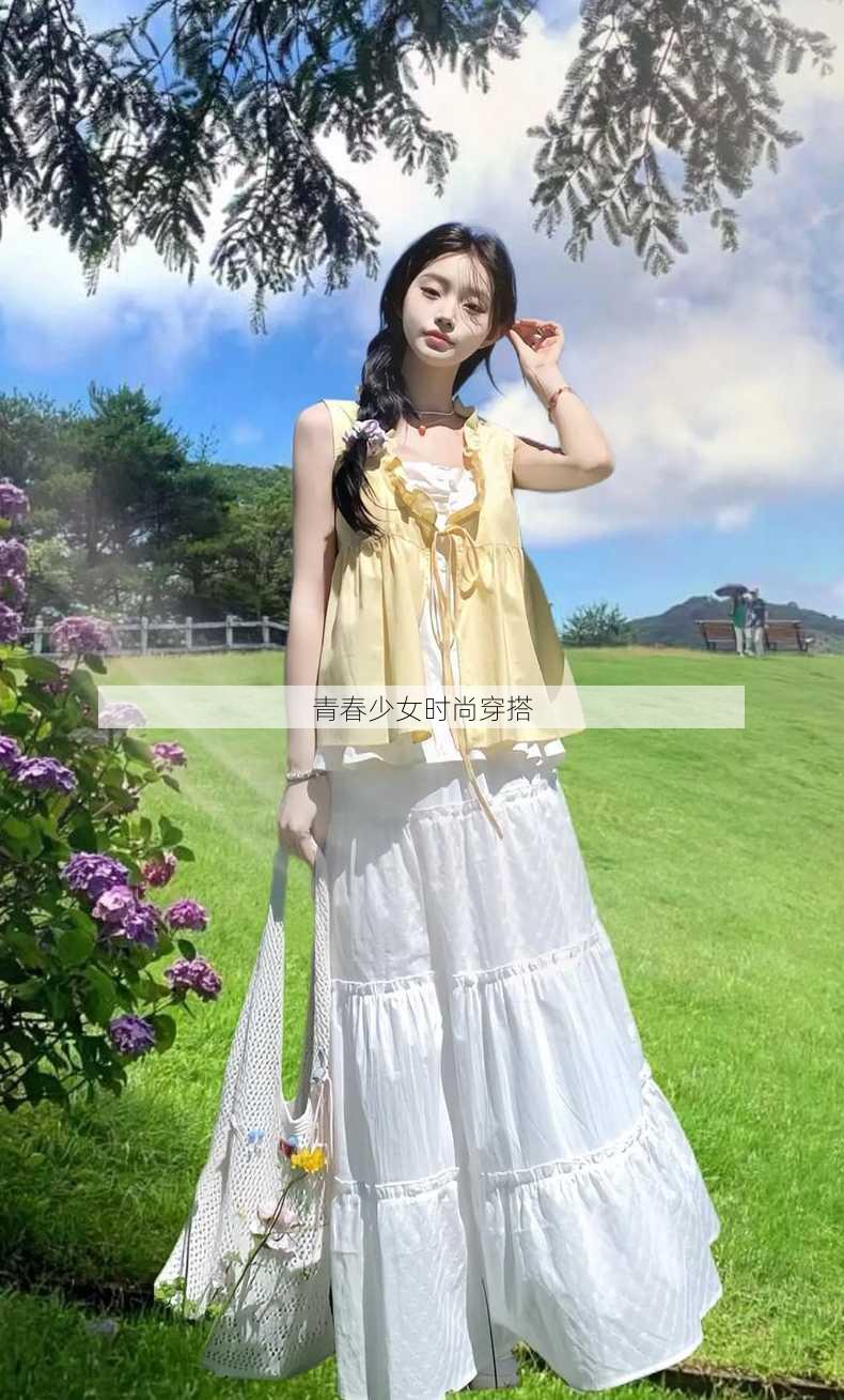 青春少女时尚穿搭