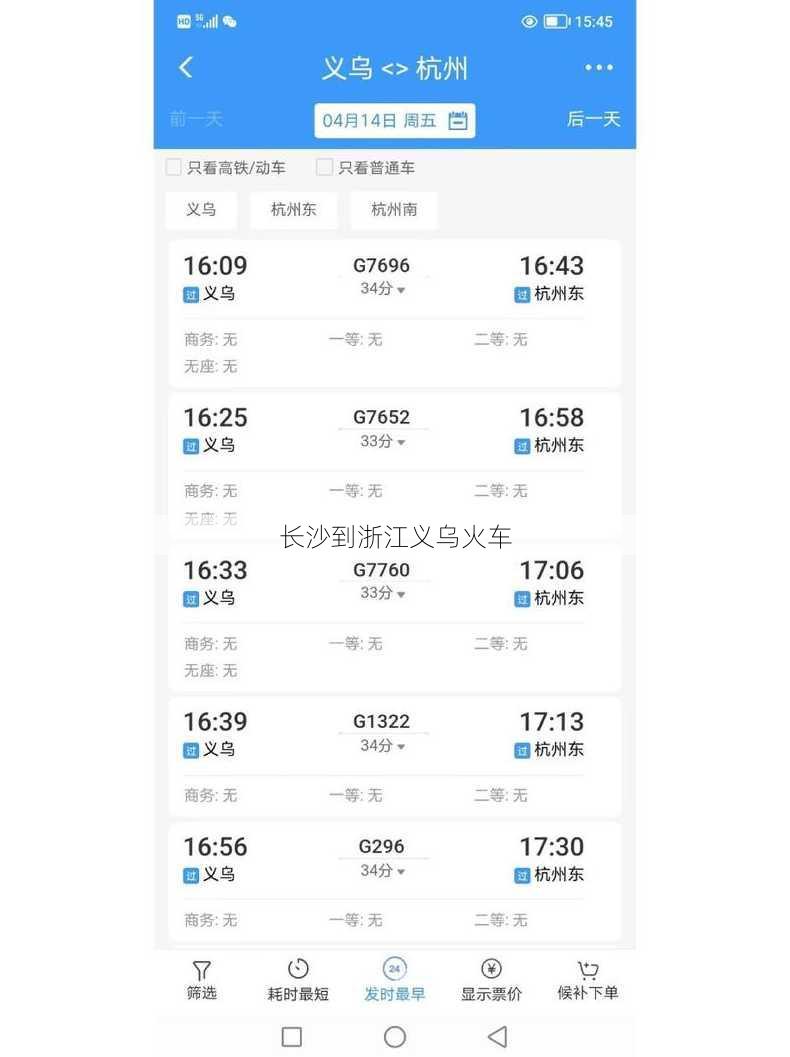 长沙到浙江义乌火车