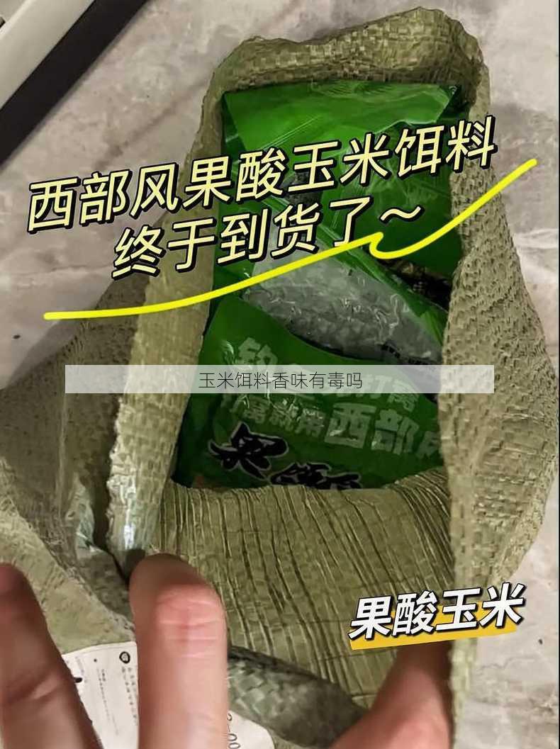 玉米饵料香味有毒吗