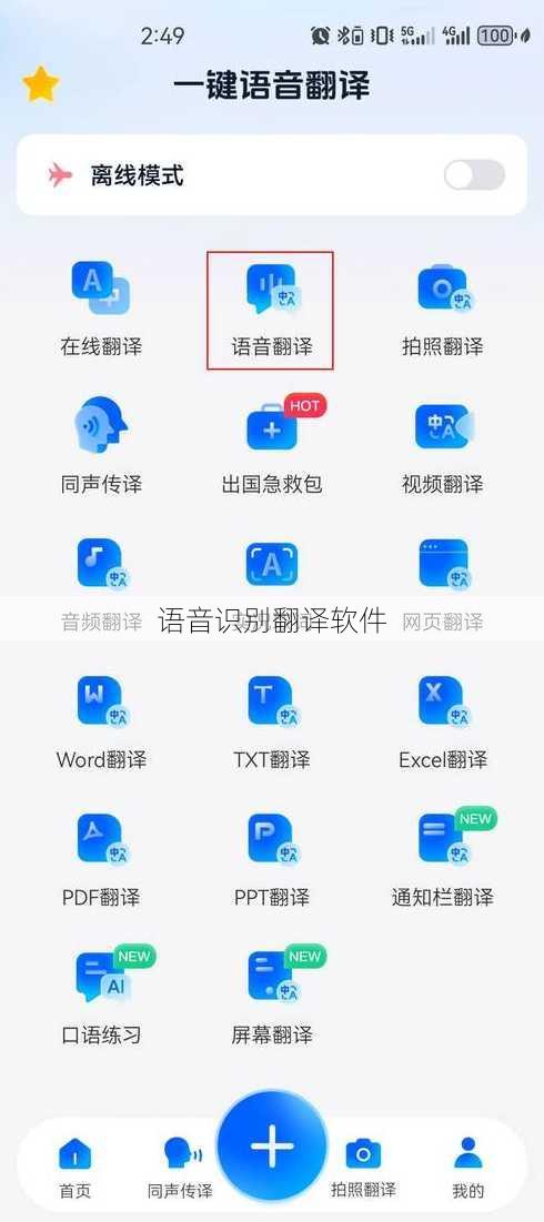 语音识别翻译软件