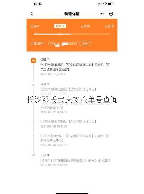 长沙邓氏宝庆物流单号查询