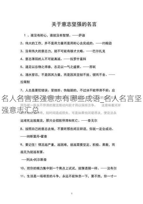 名人名言坚强意志有哪些成语_名人名言坚强意志汇总