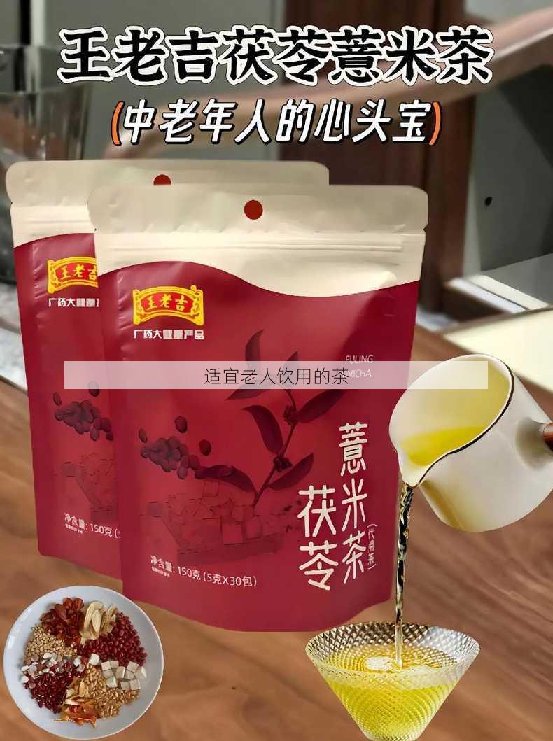 适宜老人饮用的茶