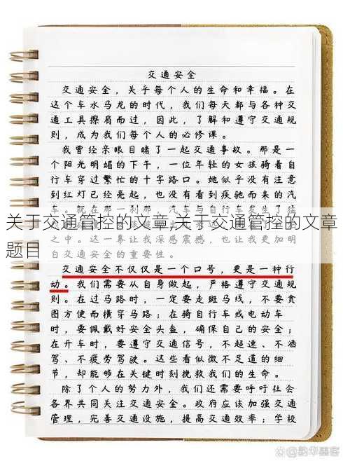 关于交通管控的文章,关于交通管控的文章题目