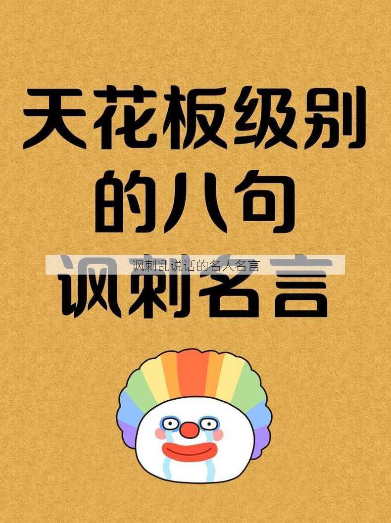 讽刺乱说话的名人名言