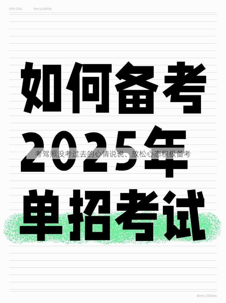 考驾照没考过去的心情说说、放松心态积极备考