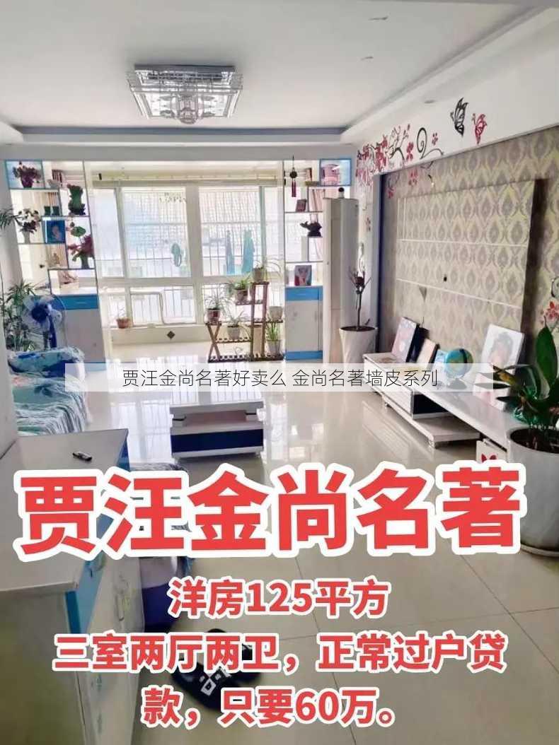 贾汪金尚名著好卖么 金尚名著墙皮系列