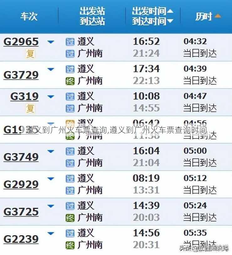 遵义到广州火车票查询,遵义到广州火车票查询时间