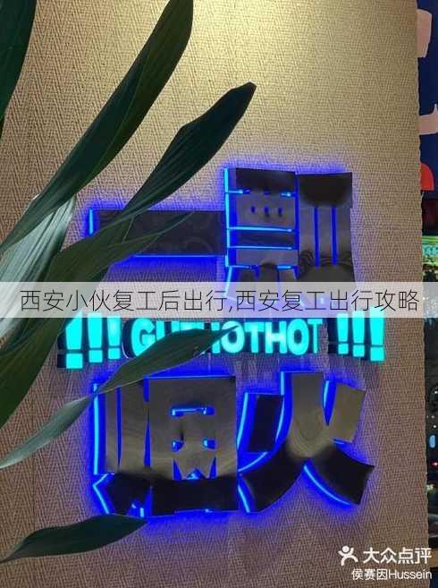 西安小伙复工后出行,西安复工出行攻略