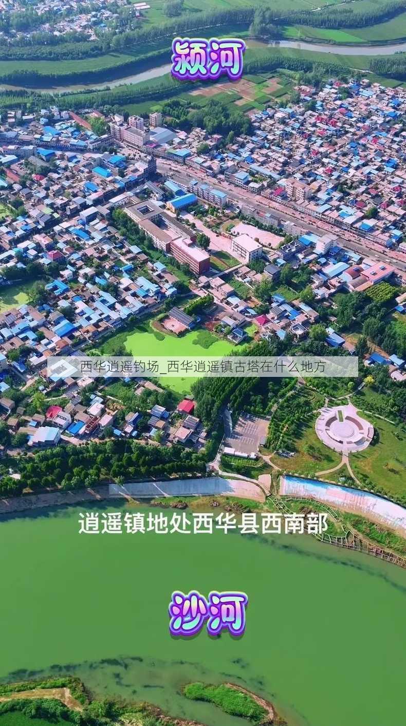 西华逍遥钓场_西华逍遥镇古塔在什么地方